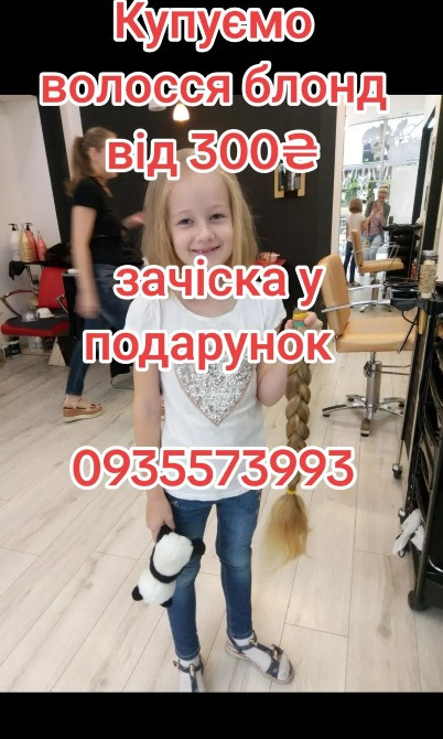 Скуповуємо волосся в Тернополі та по всій Україні від 42см -0935573993 Київ - зображення 1
