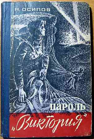Пароль "Виктория". (Документальная повесть). Н.Осипов Богодухів