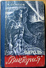 Пароль "Виктория". (Документальная повесть). Н.Осипов Богодухів