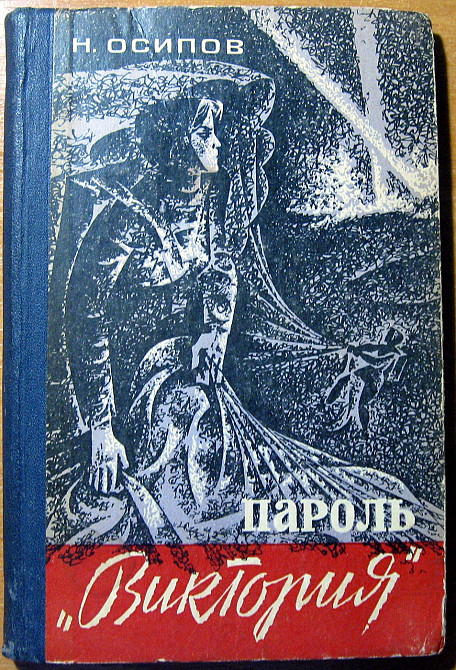 Пароль "Виктория". (Документальная повесть). Н.Осипов Богодухів - зображення 1