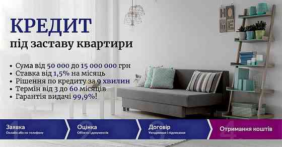 Кредит під заставу нерухомості без перевірок і складних умов Київ. Київ
