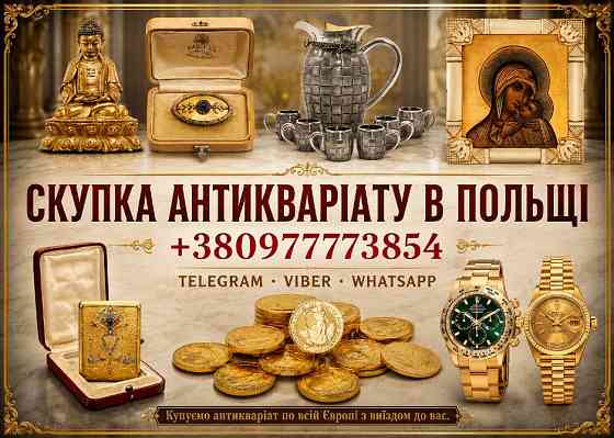 Купуємо по всій Польщі та Європі антикваріат, старовинні речі, столове срібло, ікони та цілі колекці Львов