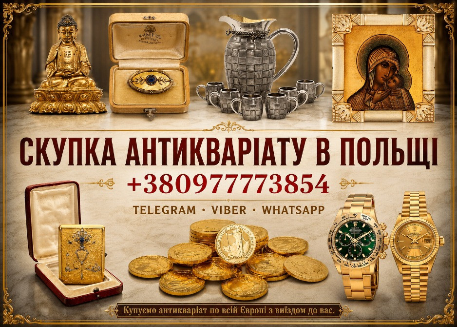Купуємо по всій Польщі та Європі антикваріат, старовинні речі, столове срібло, ікони та цілі колекці Львів - зображення 1