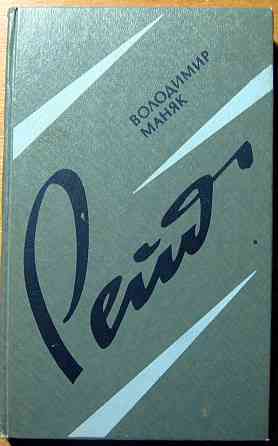 Рейд. (Роман-документ). Володимир Маняк Богодухів