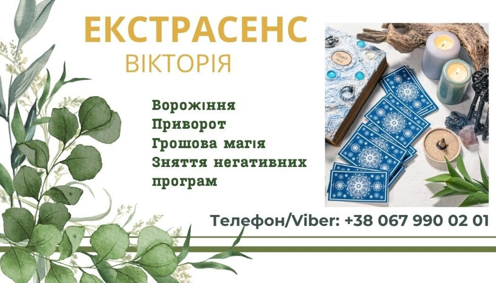 Ясновидиця в Ужгороді. Ворожіння Ужгород. Приворот Ужгород. Ужгород - зображення 1