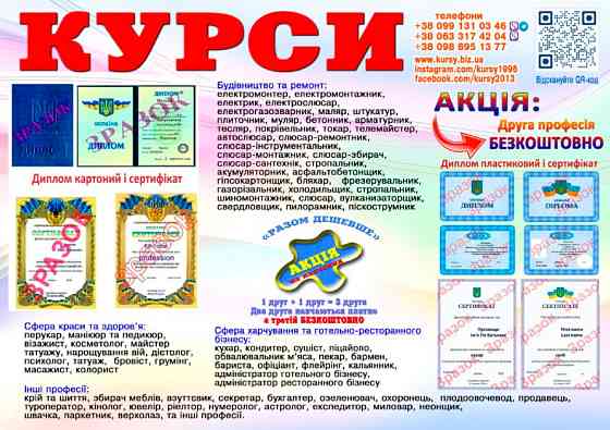 Курси диплом і сертифікат друга професія безкоштовно Киев