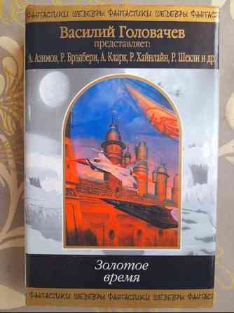 антология Золотое время Шедевры фантастики Запоріжжя