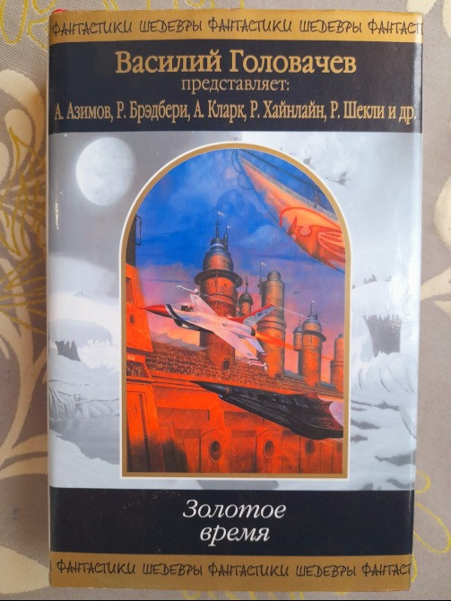 антология Золотое время Шедевры фантастики Запоріжжя - зображення 1