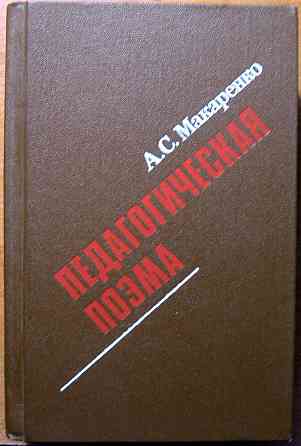Педагогическая поэма. А.С. Макаренко Богодухов