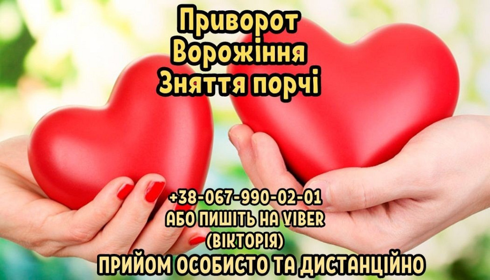 Приворот на чоловіка. Ворожіння на майбутнє. Зняття порчі. Вінниця - зображення 1