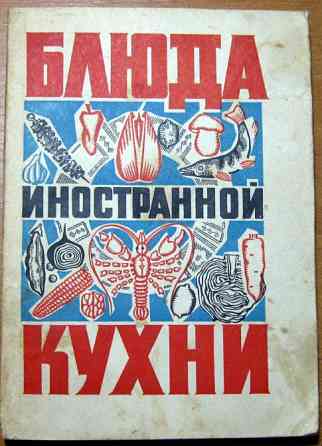 БЛЮДА ИНОСТРАННОЙ КУХНИ Г.П.Фесенко, П.И.Куцелепо, П.А.Василюк Богодухів