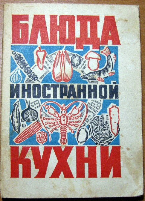БЛЮДА ИНОСТРАННОЙ КУХНИ Г.П.Фесенко, П.И.Куцелепо, П.А.Василюк Богодухів - зображення 1