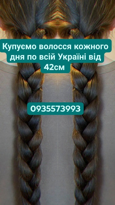 Продати волосся в Києві та по всій Україні від 42см -0935573993 Київ - зображення 1