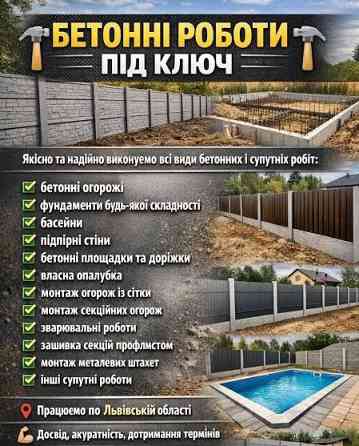 Бетонні роботи будь-якої складності. Ивано-Франковск