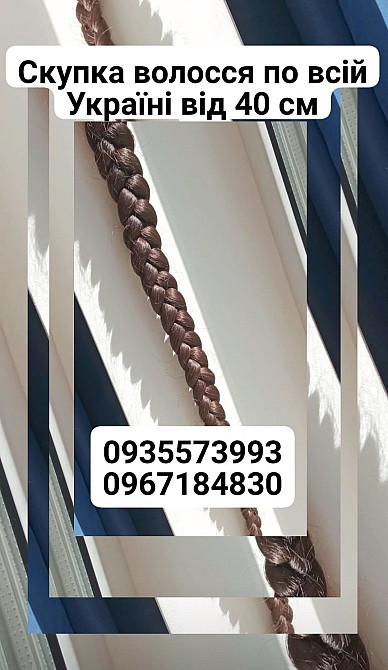 Продать волосы, куплю волосся по Україні -0935573993,0967184830-https://volosnatural.com Київ - зображення 1