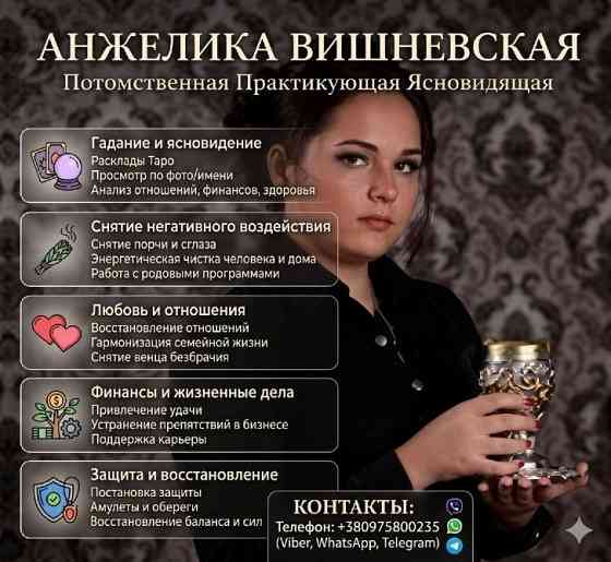 Ясновидящая в Киеве Анжелика Вишневская: Верну любимого. Київ