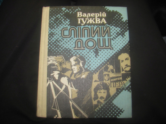 Гужва "Сліпий дощ" жизненно необходимая книга, Псиловикам в Енакиево. Донецьк - зображення 10