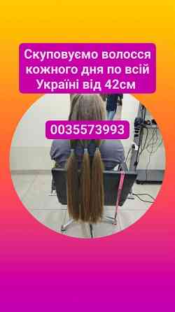 Скуповуємо волосся в Києві та по всій Україні від 42см -0935573993 Житомир