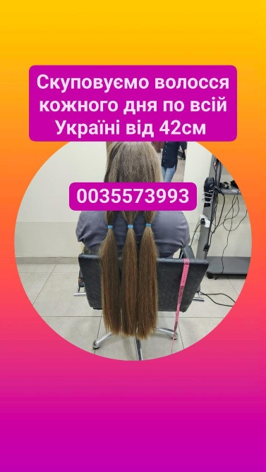 Скуповуємо волосся в Києві та по всій Україні від 42см -0935573993 Житомир - зображення 1
