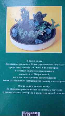 Книга комнатные растения. Новое руководство по уходу. Воронцов В. В. Киев