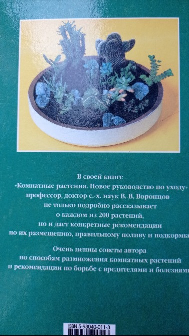 Книга комнатные растения. Новое руководство по уходу. Воронцов В. В. Київ - зображення 3