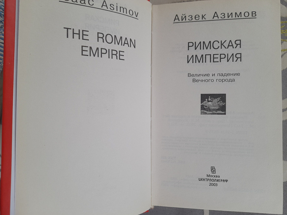 Айзек Азимов Римская империя Величие и падение Вечного города научно Запоріжжя - зображення 2