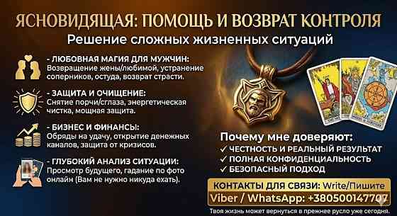 Помощь экстрасенса онлайн. Снятие негатива. Приворот. Гадание. Дніпро