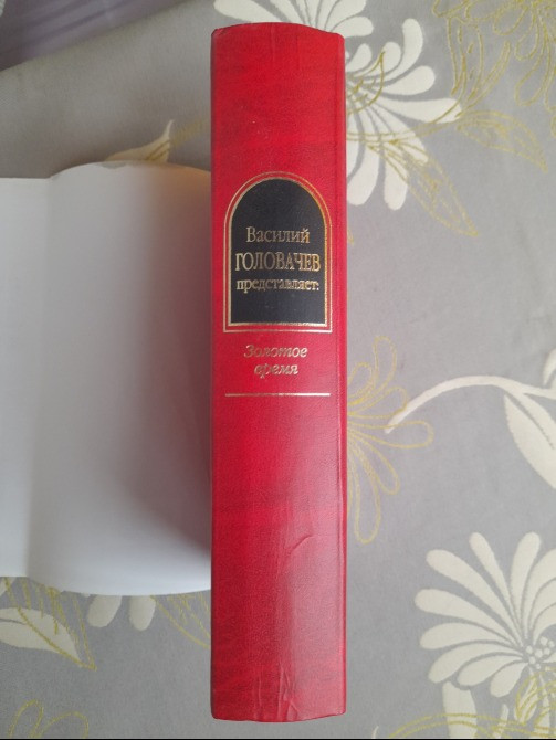 антология Золотое время Шедевры фантастики Запоріжжя - зображення 6
