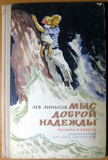 Мыс доброй надежды. Лев Линьков Богодухов - изображение 2