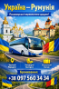 Автобус Україна Ваду - Молдовей | Україна Румунія Автобус