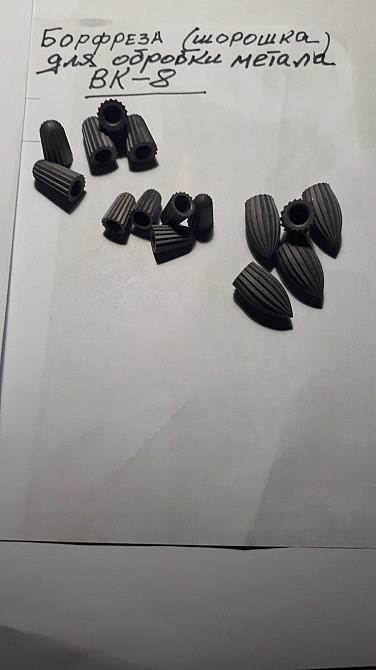 Продам Борфрезы твердосплавные новые. Київ - зображення 1