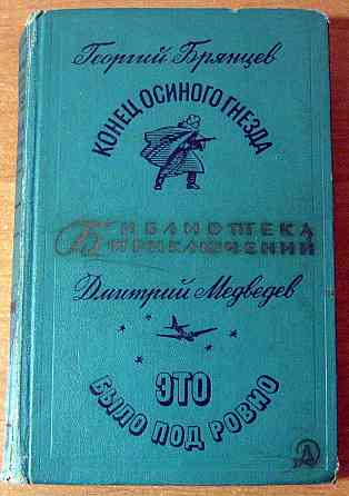 Конец осиного гнезда. Это было под Ровно. Г. Брянцев Богодухов