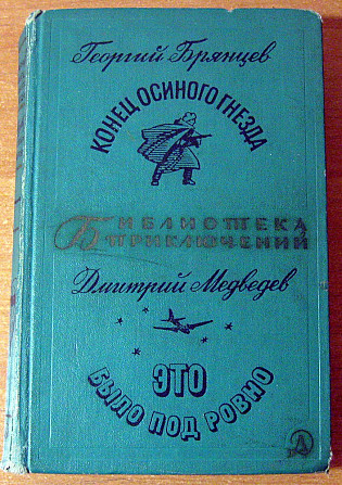 Конец осиного гнезда. Это было под Ровно. Г. Брянцев Богодухов - изображение 1