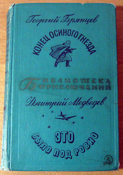 Конец осиного гнезда. Это было под Ровно. Г. Брянцев Богодухов - изображение 1