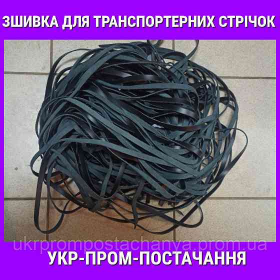 Сшивка сыромятная для ремонта транспортерных лент Винница