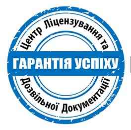 Центр ліцензування та дозвільної документації Київ