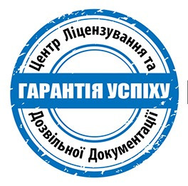 Центр ліцензування та дозвільної документації Київ - зображення 2