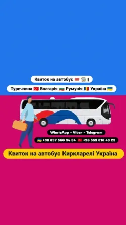 Квиток на автобус Киркларелі Київ Київ