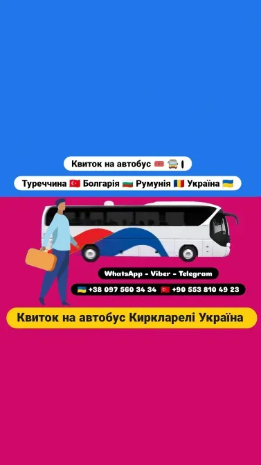 Квиток на автобус Киркларелі Київ Киев - изображение 1