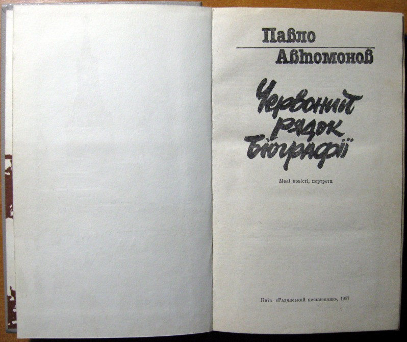 Червоний рядок біографії . Павло Автомонов Богодухів - зображення 2