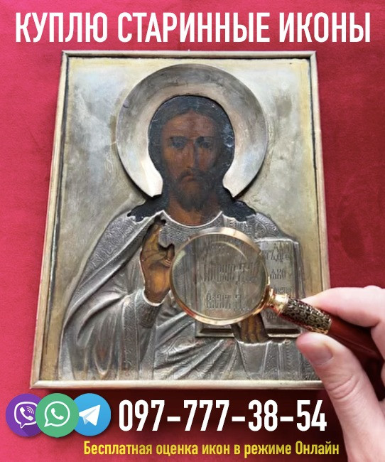 Куплю иконы, киоты, оклады, церковную утварь. Куплю старинные (раритетные) иконы. Винница - изображение 1