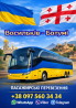 Васильків Батумі Автобус | Україна Грузія Київ