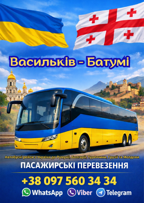 Васильків Батумі Автобус | Україна Грузія Київ - зображення 1