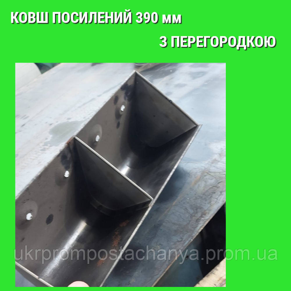 Ковш сварной 390 мм с перегородкой Вінниця - зображення 1
