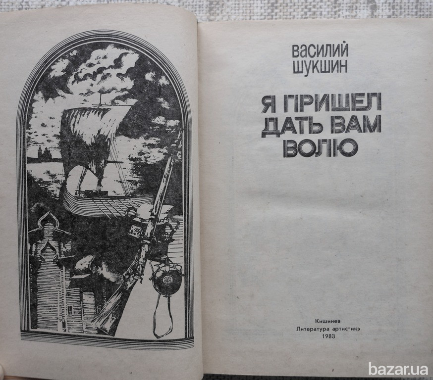 Василий Шукшин Я пришел дать вам волю Вінниця - зображення 2