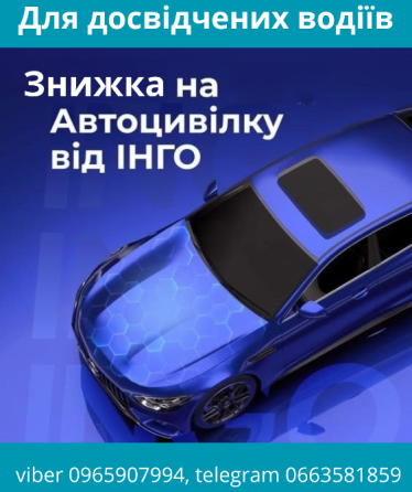 Знижка за досвід на автоцивілку від надійної СК ІНГО. Киев