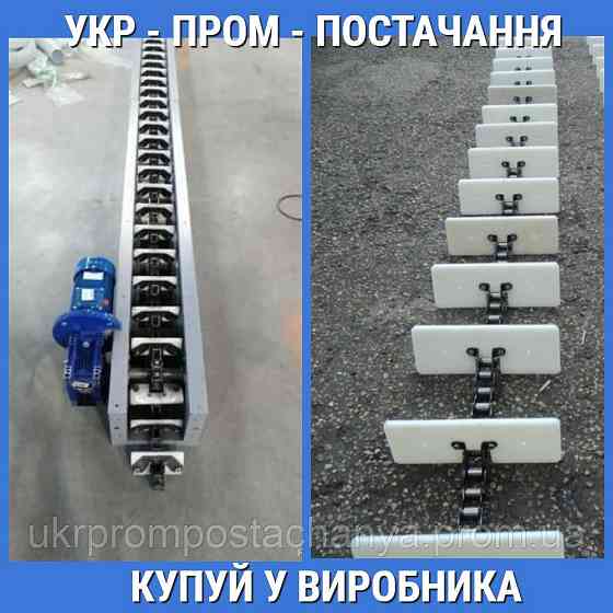 Скребковый транспортер для тырсы Винница