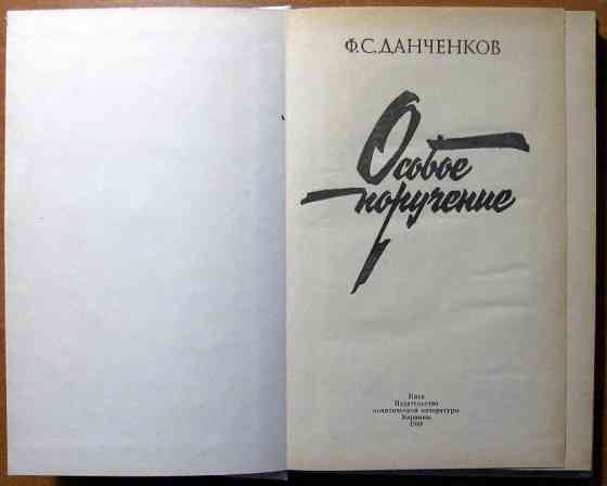 Особое поручение. Ф.С.Данченков Богодухів