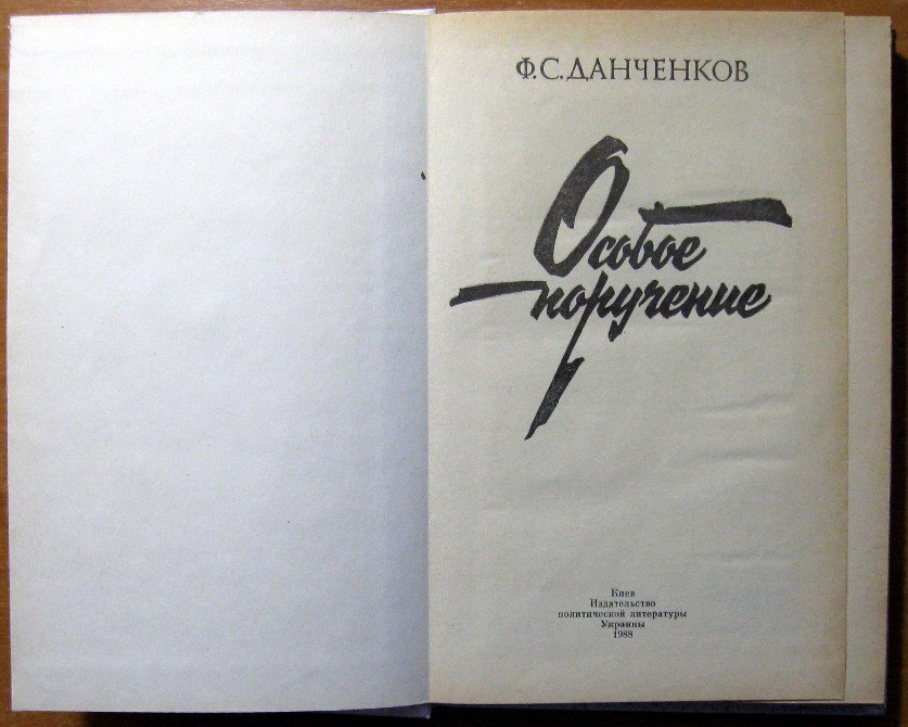 Особое поручение. Ф.С.Данченков Богодухів - зображення 2