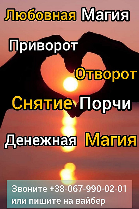 Гадалка . Любовный приворот. Верну любимогo. Дніпро - зображення 1
